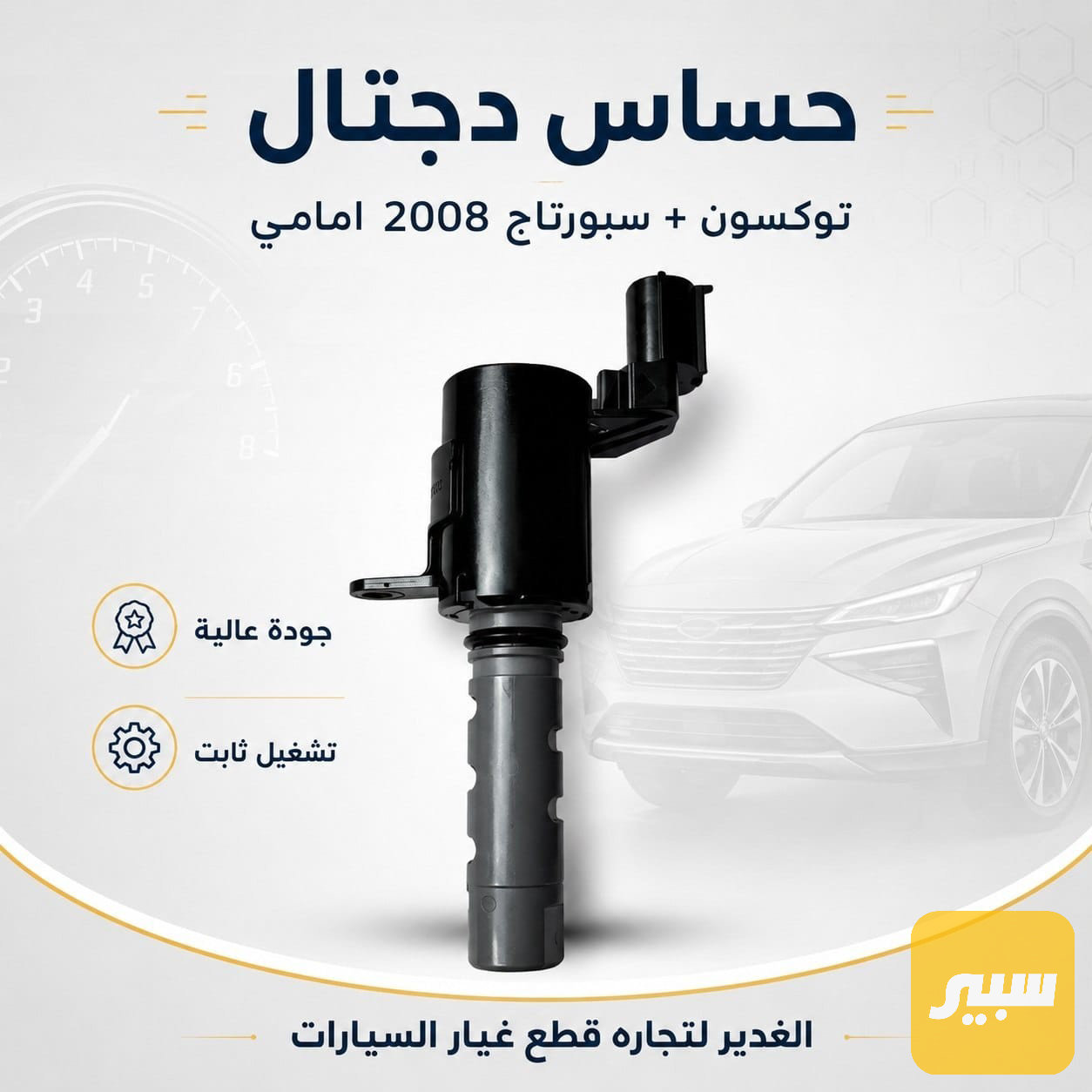 حساس دجتال توكسون + سبورتاج