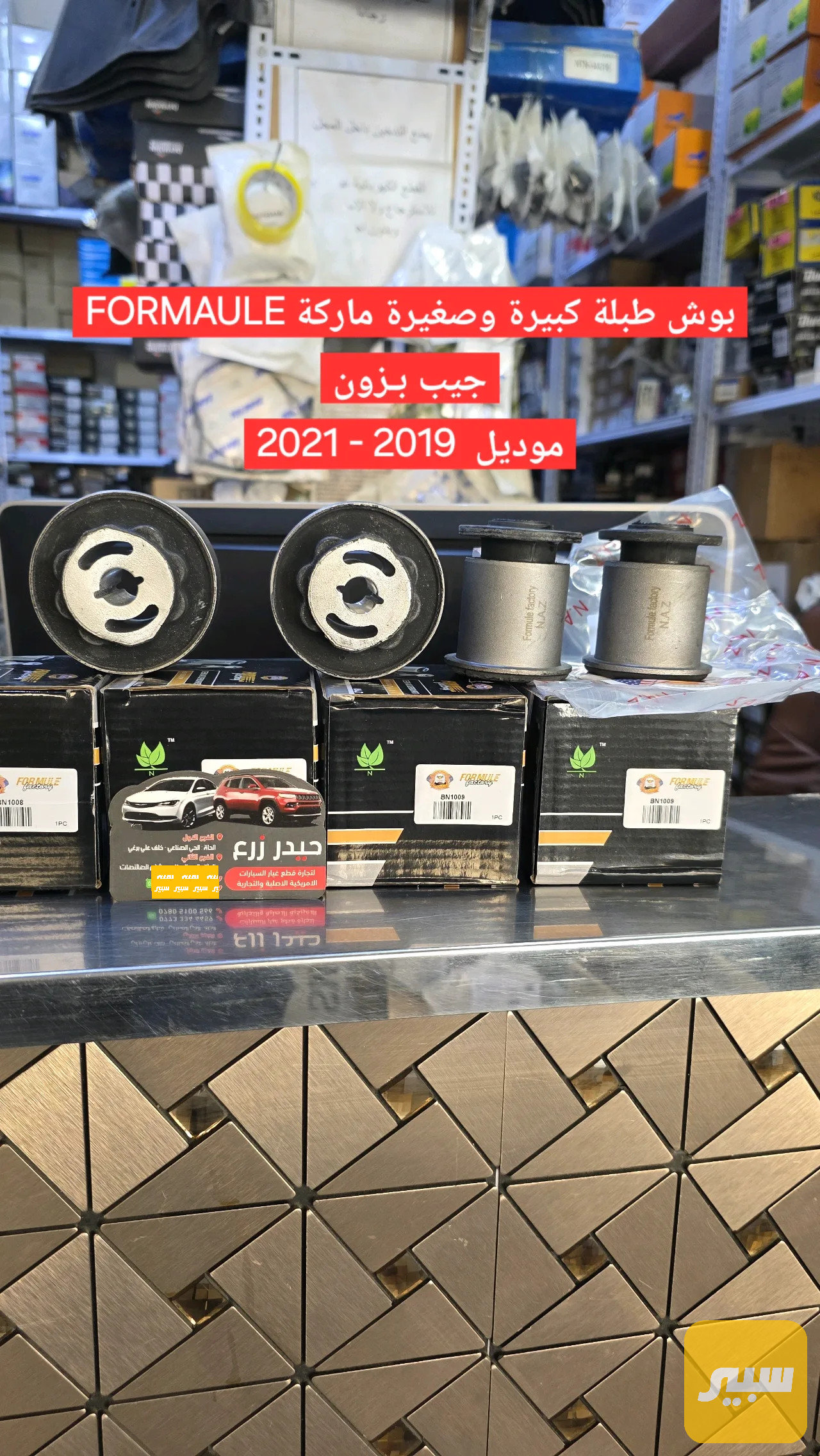 بوش طبلة كبيرة وصغيرة جيب بزون