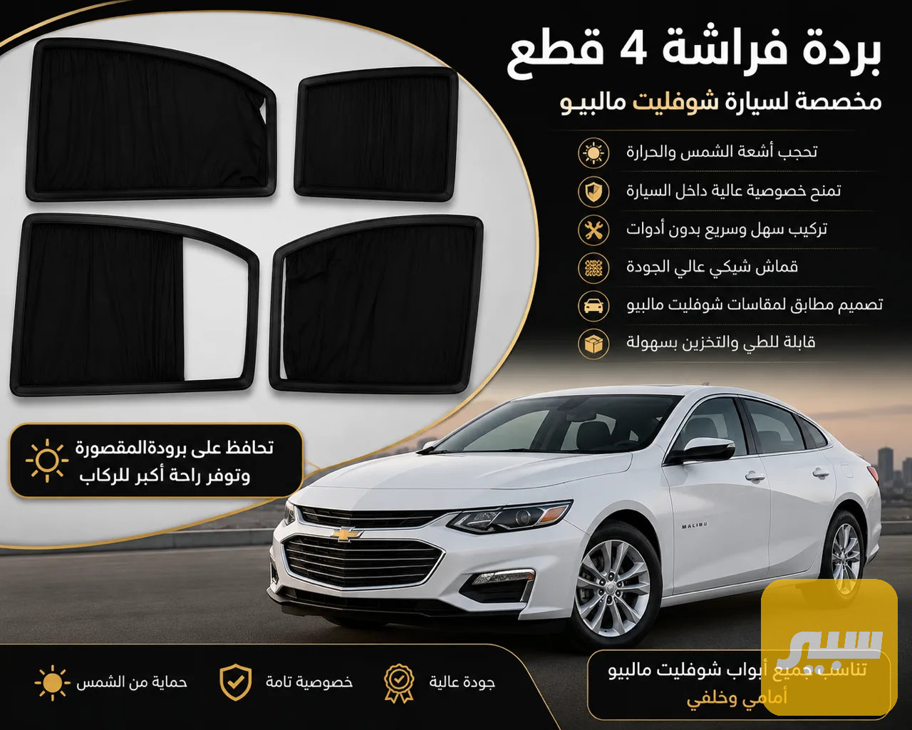بردة فراشة ماليبو 4 قطع نوعية جديد