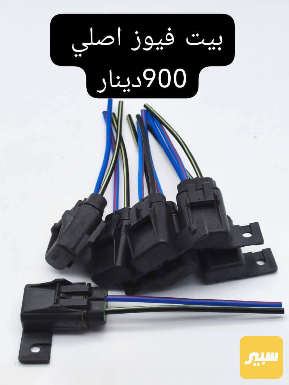 بيت فيوز اصلي