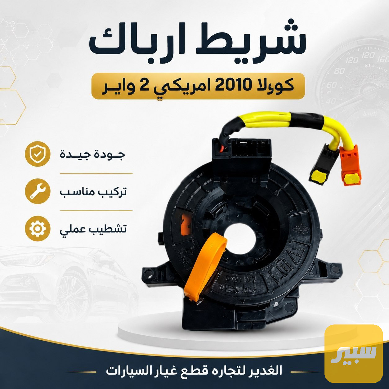 شريط ارباك كورلا ٢ واير