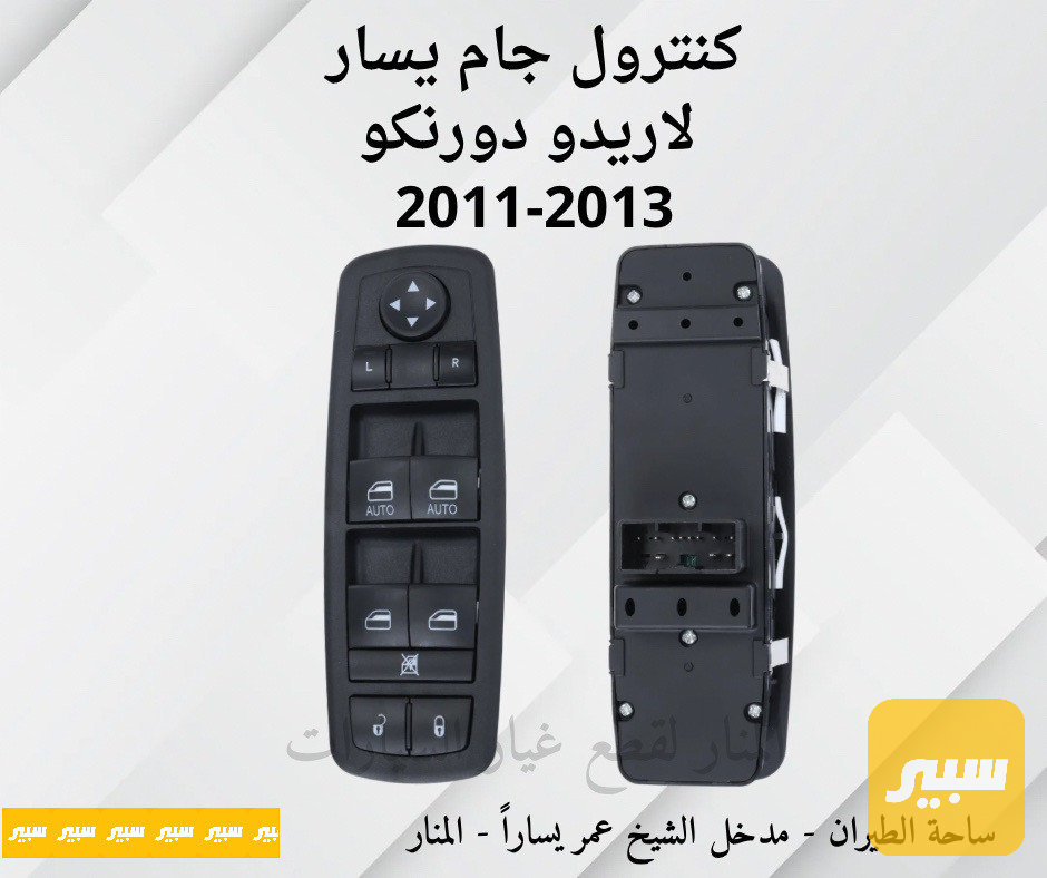 كنترول جام صفحة السائق يسار لاريدو دورنكو