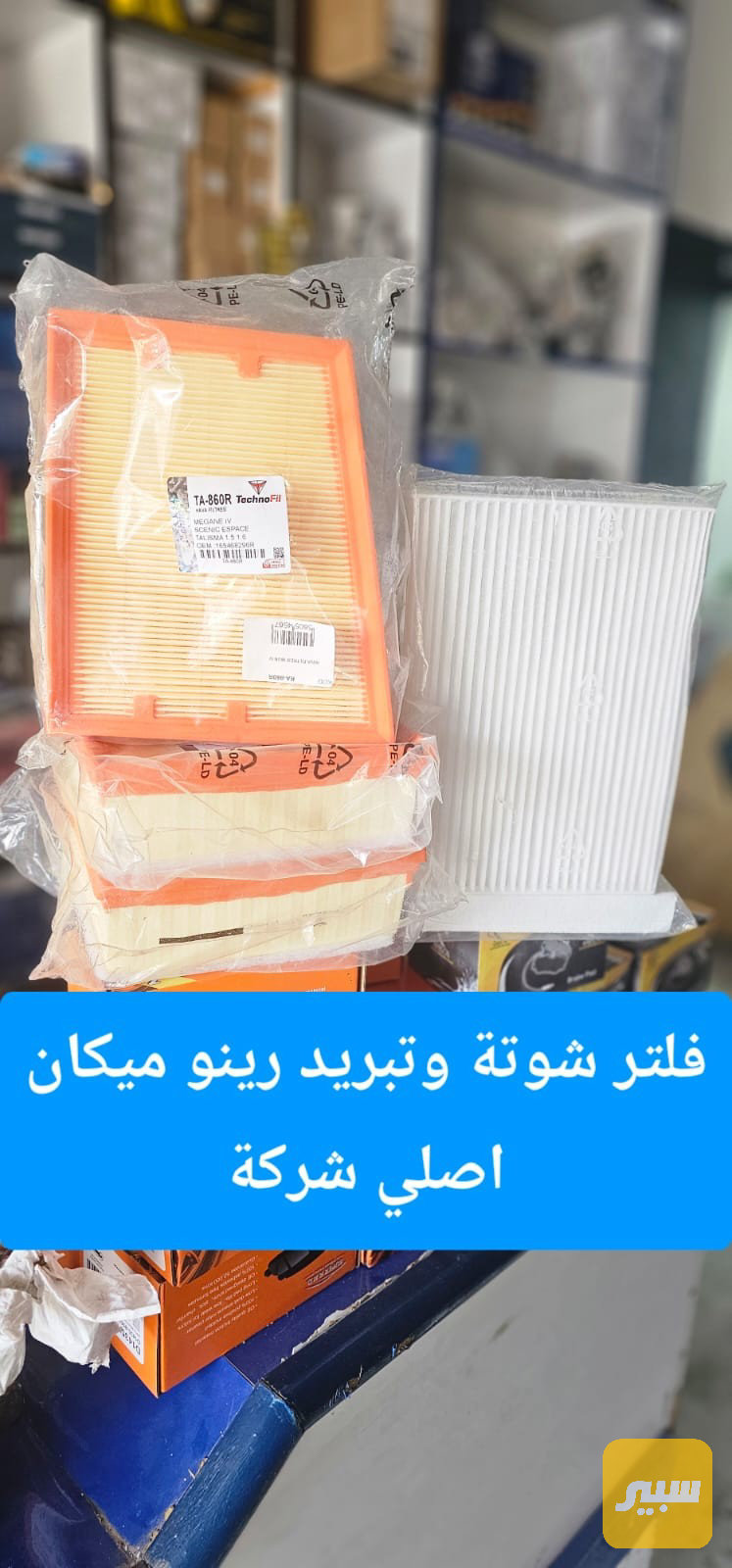 فلاتر شوتة وتبريد رينو ميكان السعر يشمل القطعة الواحدة