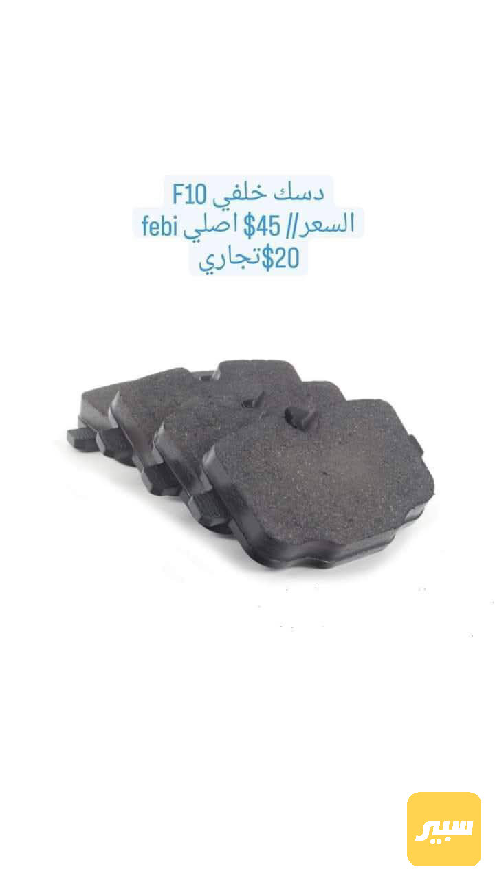 ديكارت خلفي F10
