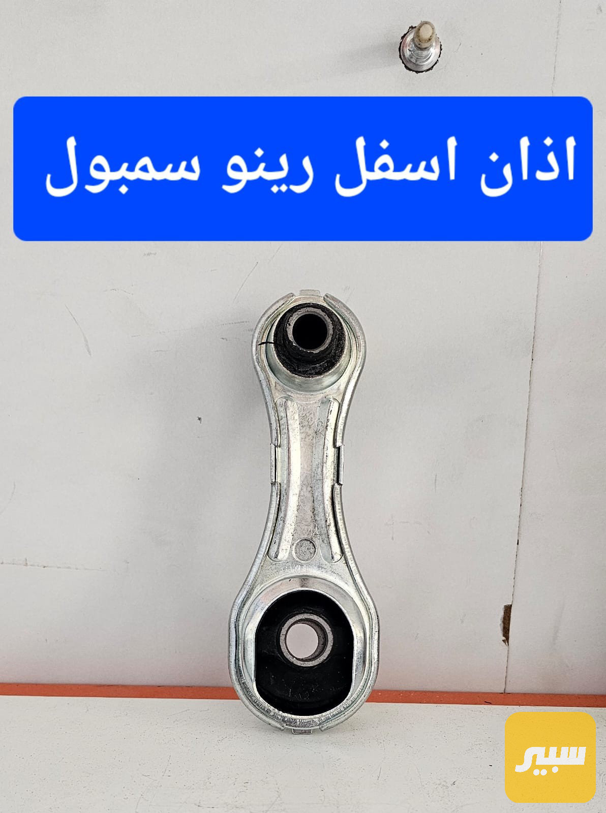 دجة كير رينو سمبول
