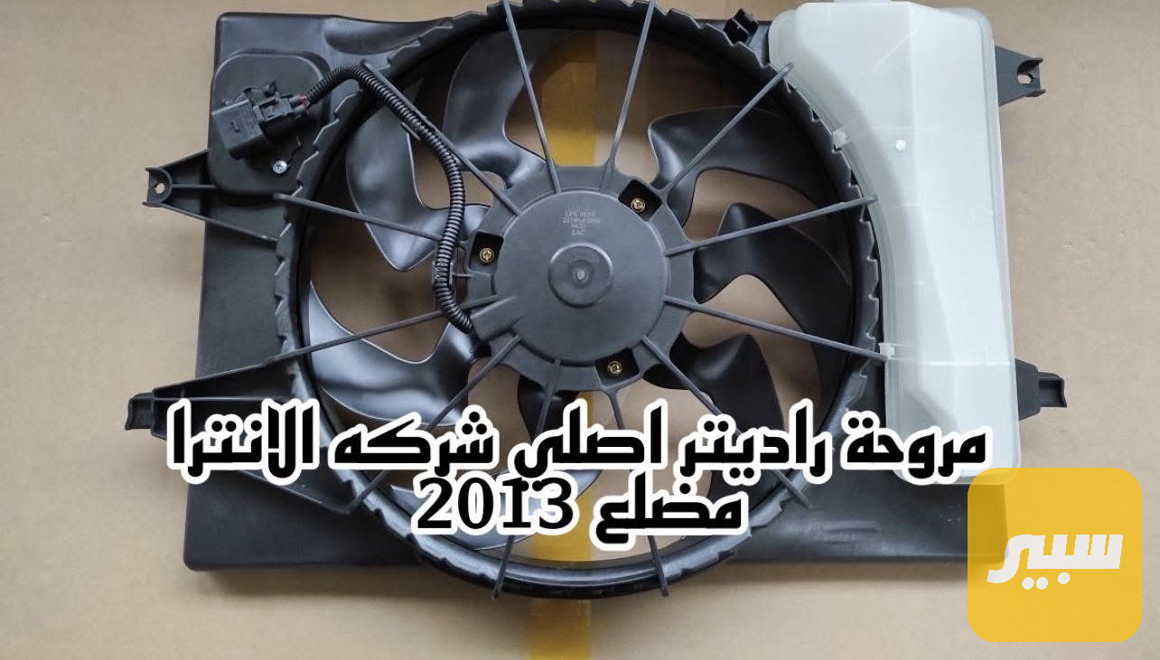 مروحة راديتر النترا مضلع اصلي