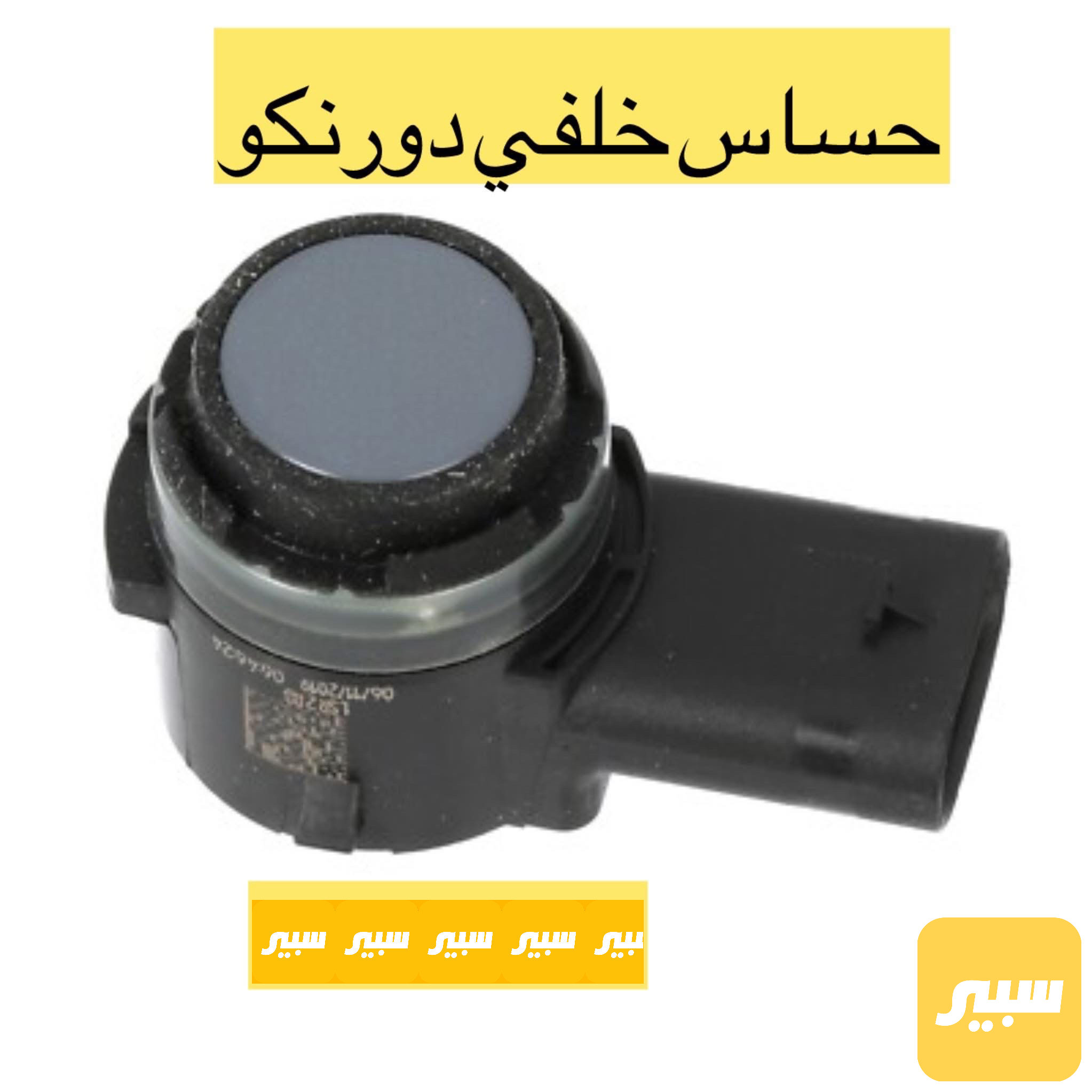 حساس دعامية خلفي دورنكو