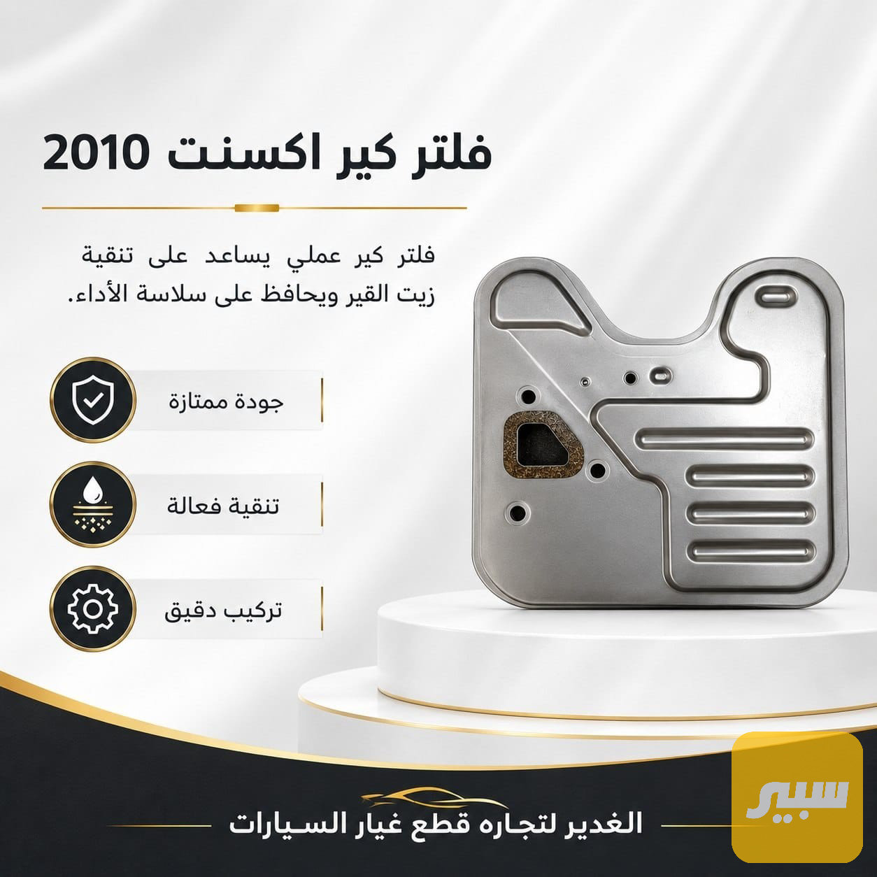 فلتر كير اكسنت