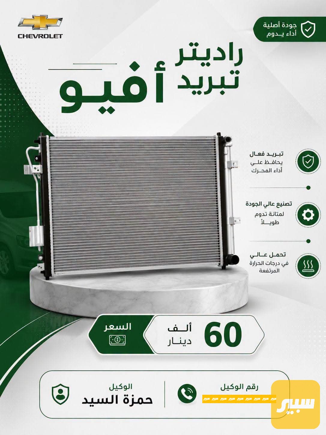 راديتر تبريد افيو