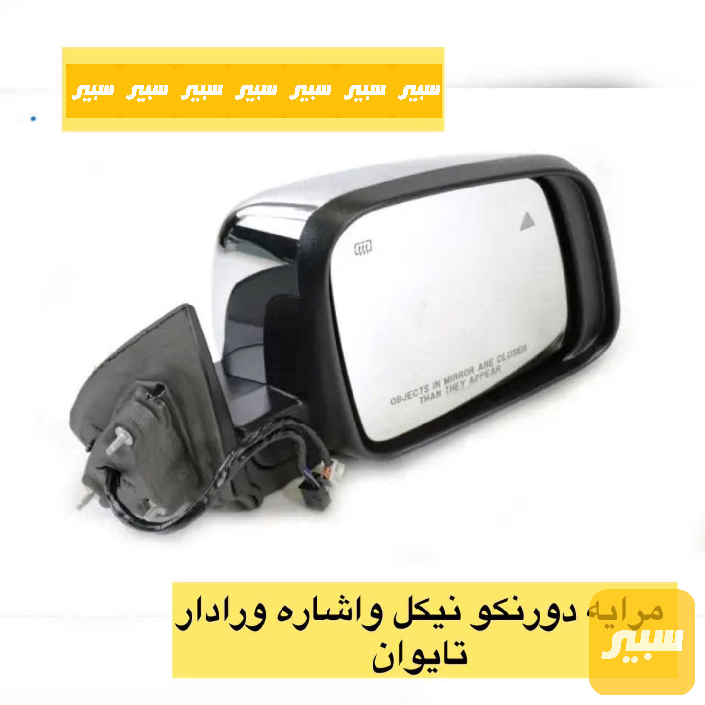 مراية جانبية دورنكو اشارة وراڤار