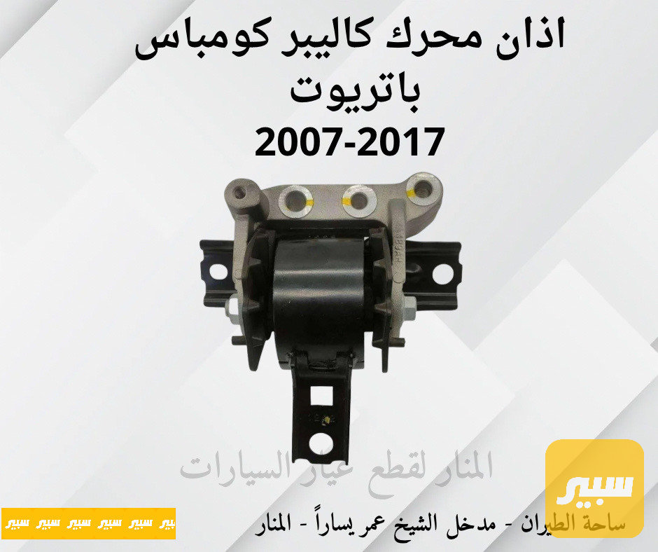 اذان محرك يمين كاليبر كومباس باتريوت
