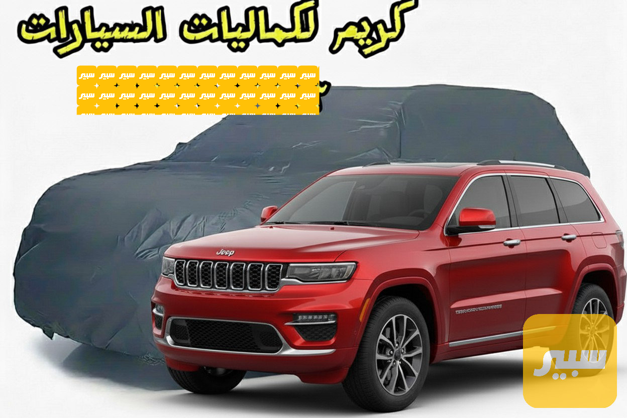 جادر مطري مبطن قطن 3 طبقات
