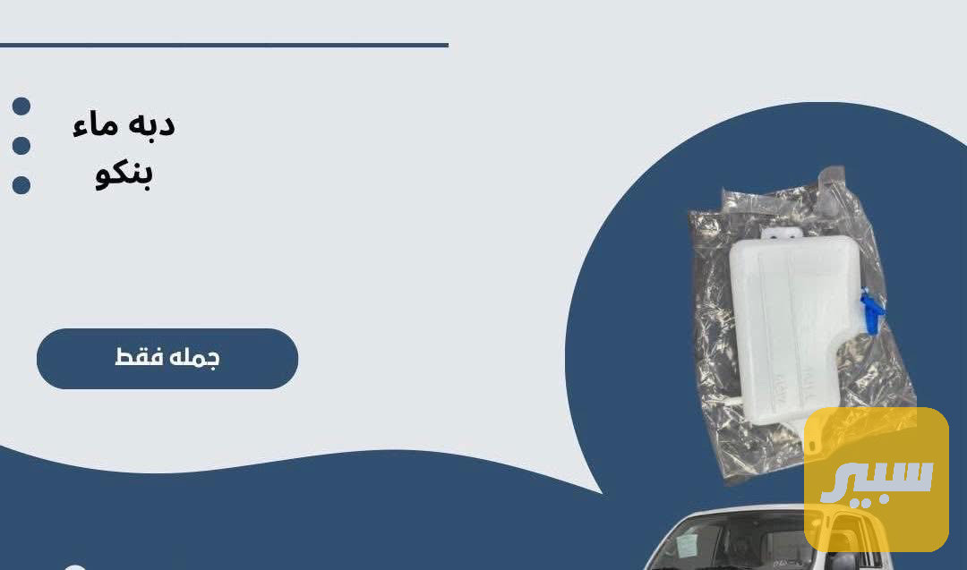 دبة ماء بنكو كاملة مع القبغ