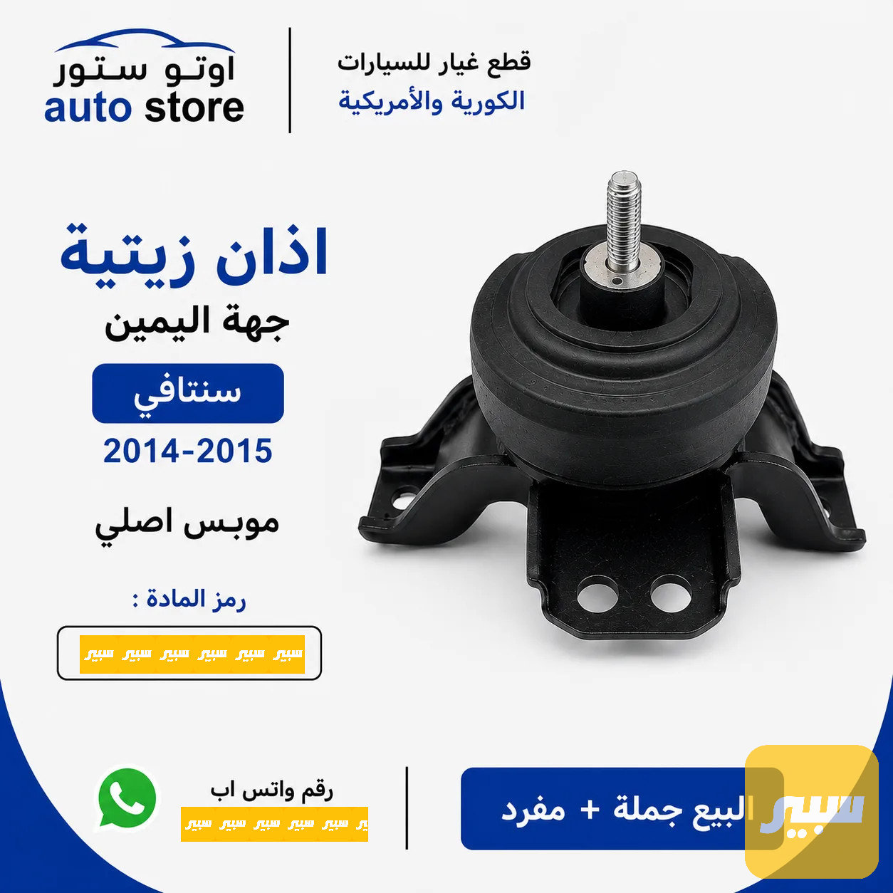 اذان محرك سنتافي 2014-2015 زيتية جهة اليمين موبس اصلي
