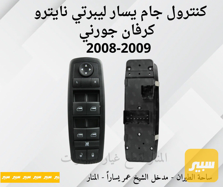 كنترول جام يسار كرفان ليبرتي نايترو جورني