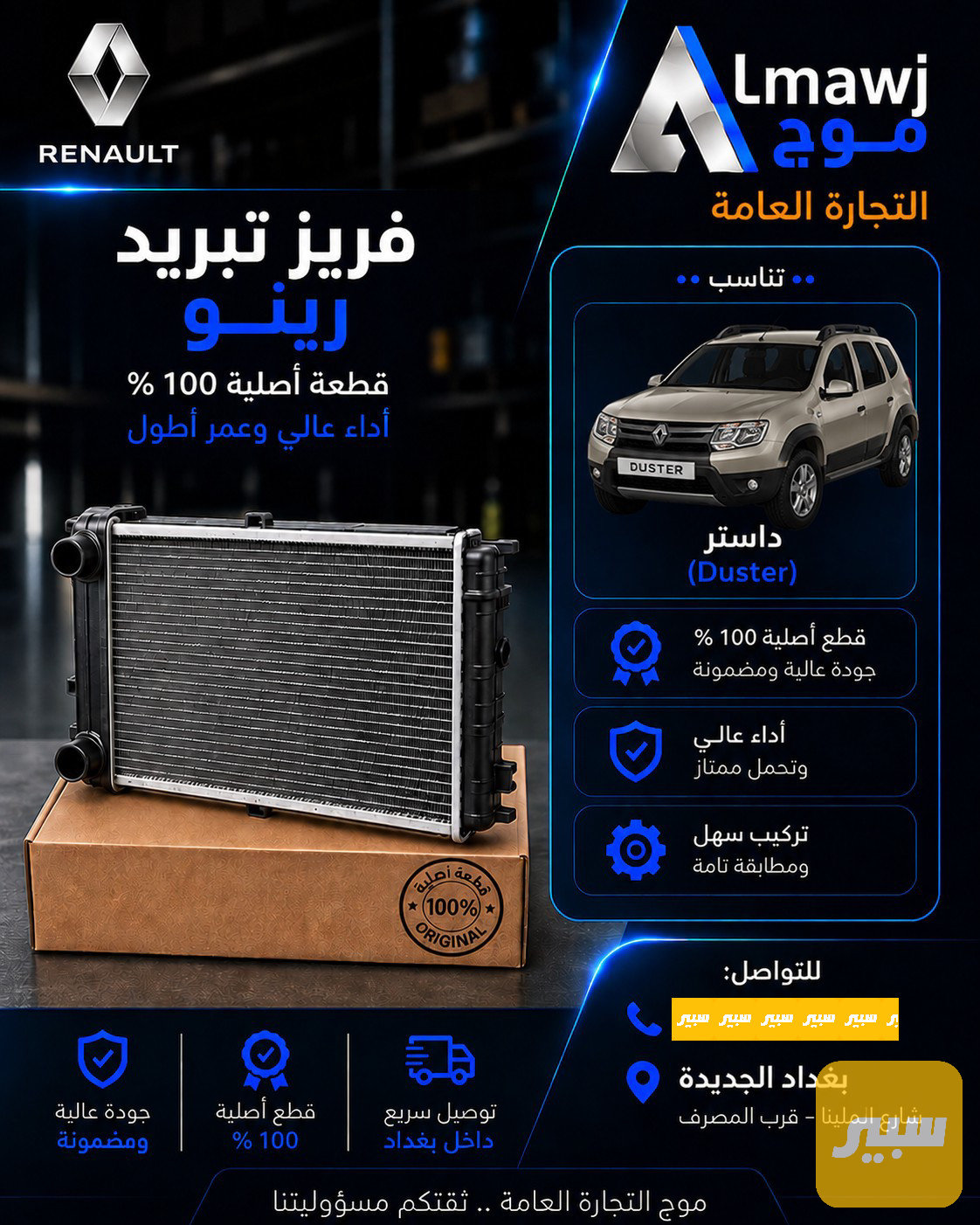فريز تبريد رينو (داستر)