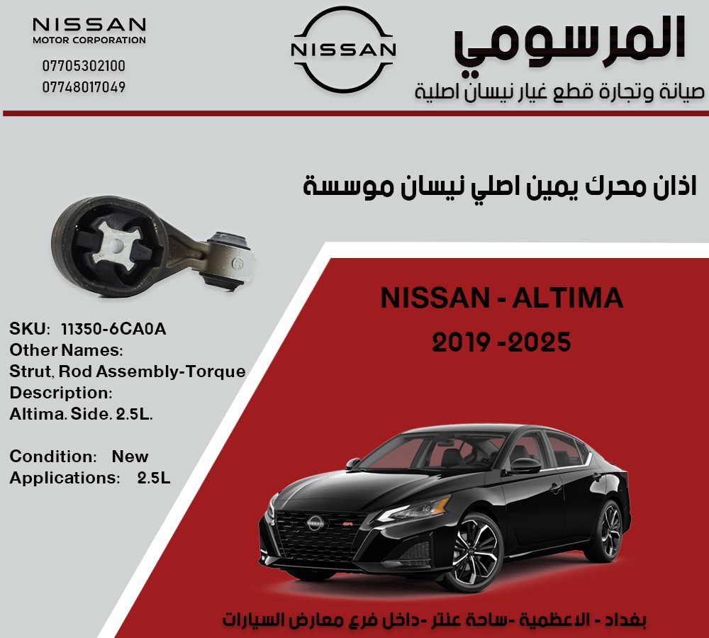اذان محرك اعلى نيسان اصلي موسسة