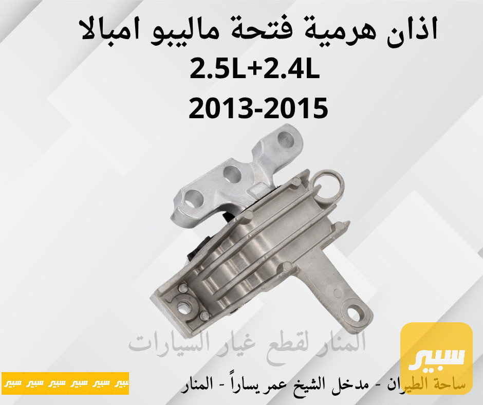 اذان هرمية فتحة ماليبو امبالا 2.5L + 2.0L