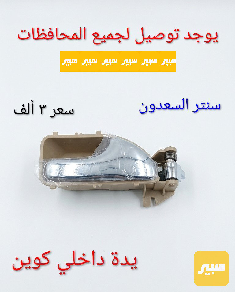 يده باب داخلي