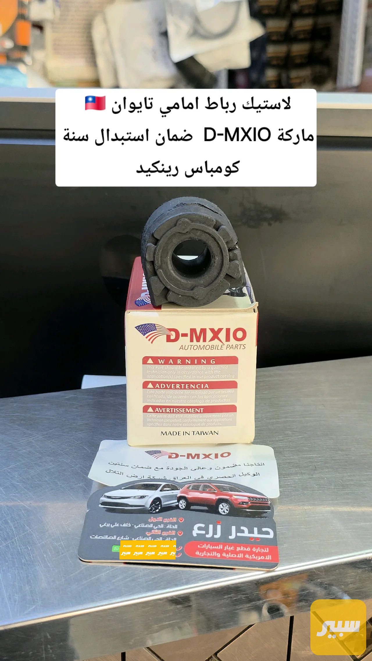 لاستيك رباط امامي ماركة D-MXIO جودة ممتازة ومجربة ضمان استبدال سنة