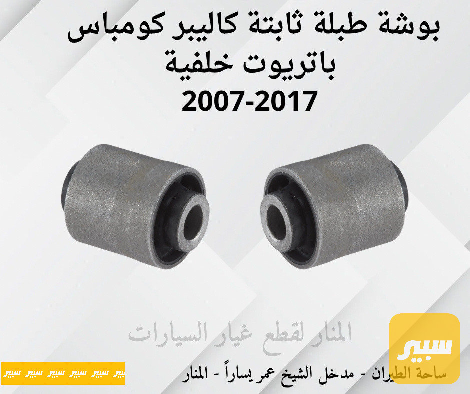بوش طبلة خلفية ثابتة كاليبر كومباس باتريوت