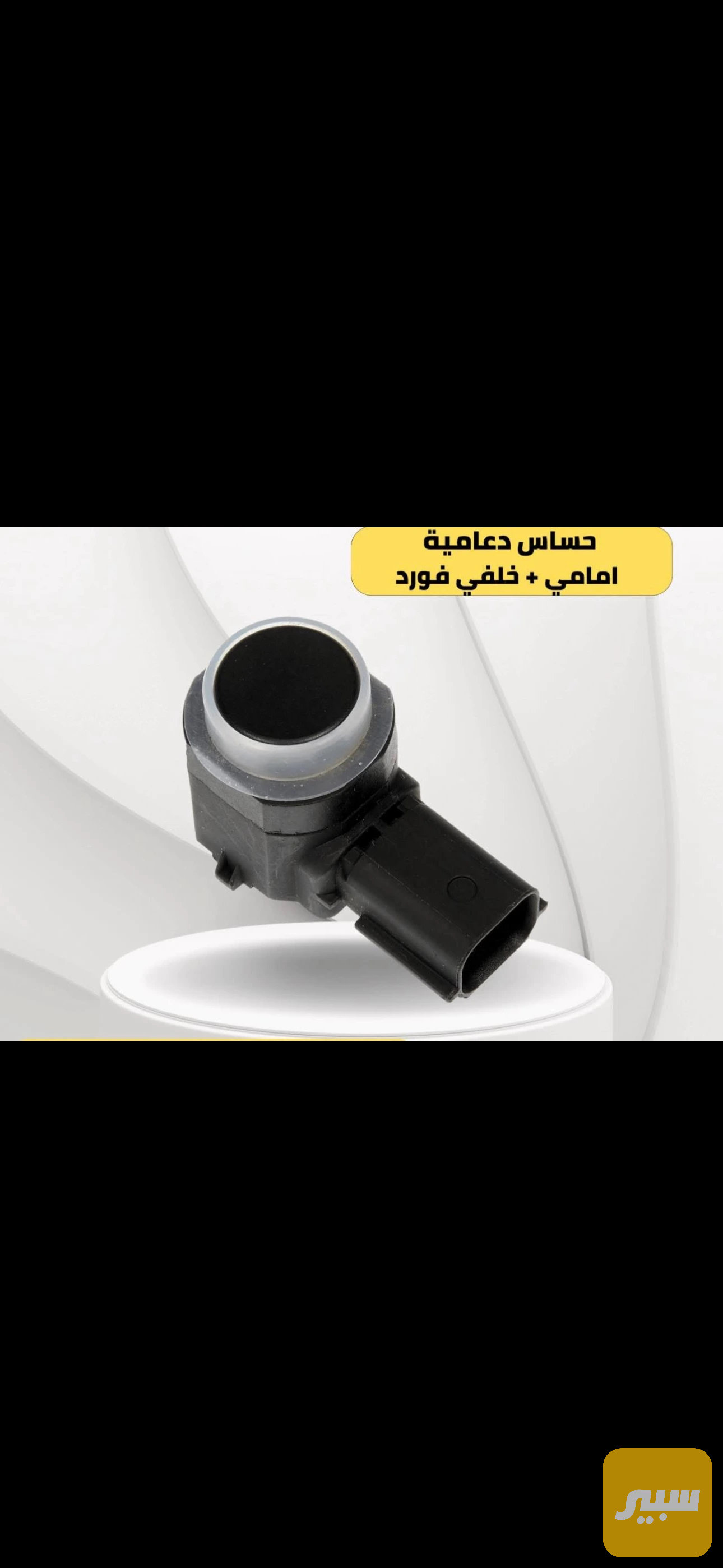حساس دعاميه امامي خلفي