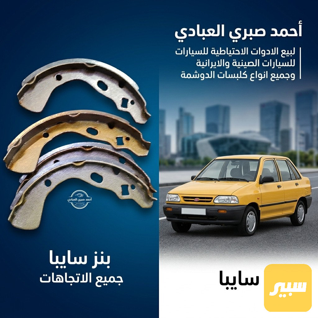 بنز سايبا اصلي