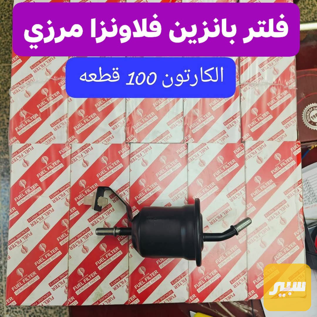 فلتر بانزين تيوتا بيكب هايلوكس مرزي فلاونزا برادو حديث