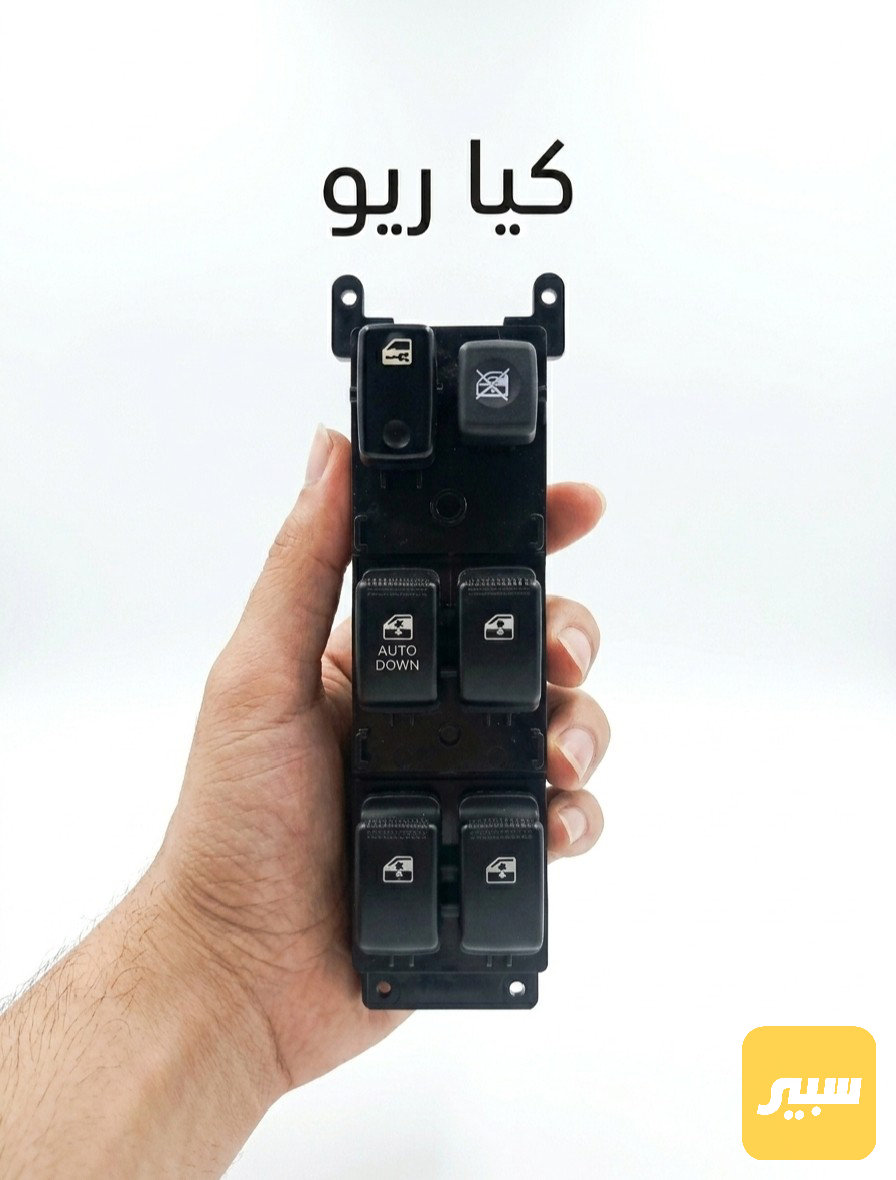 كونترول تحكم جام كيا ريو