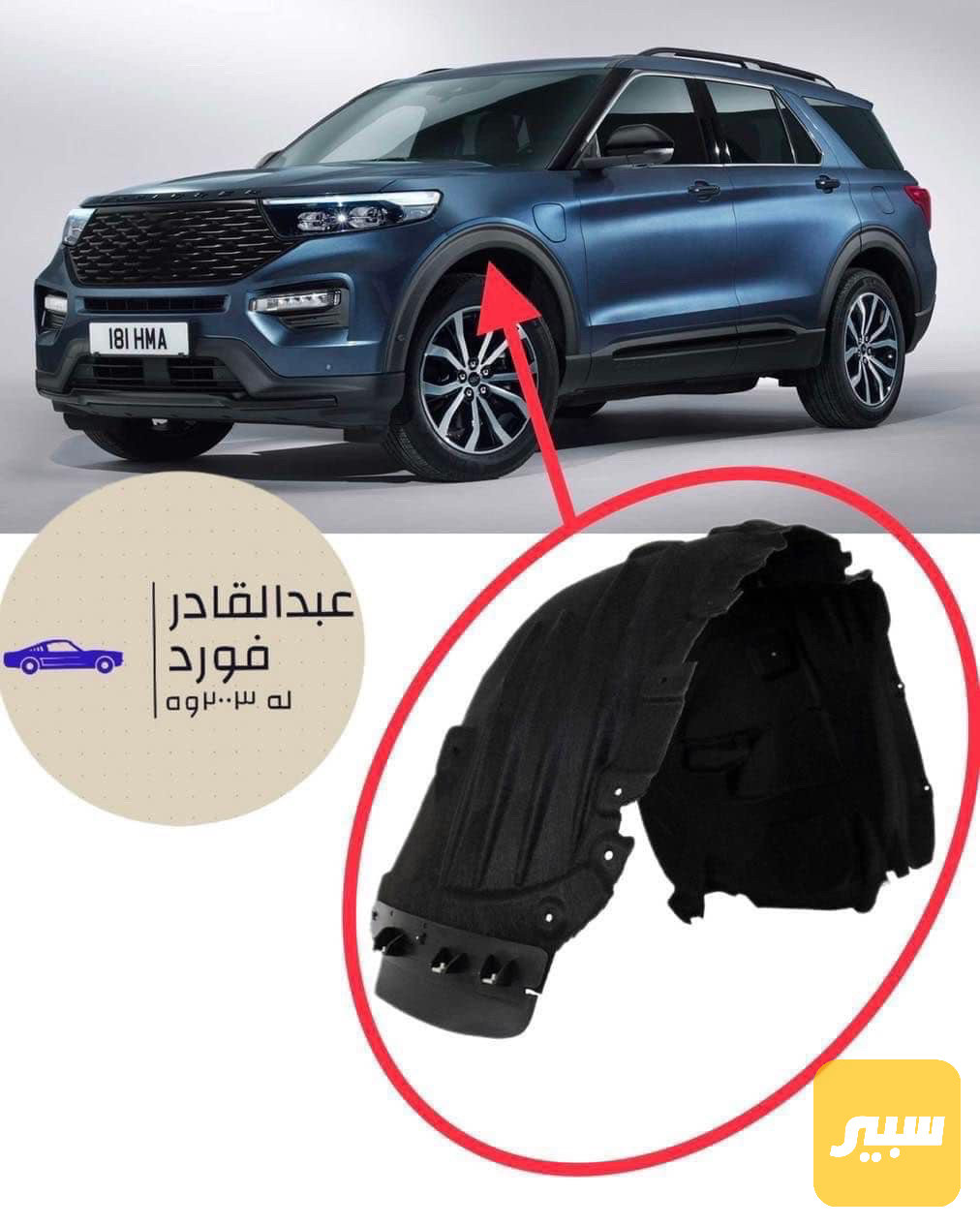 بطانة تاير أمامي