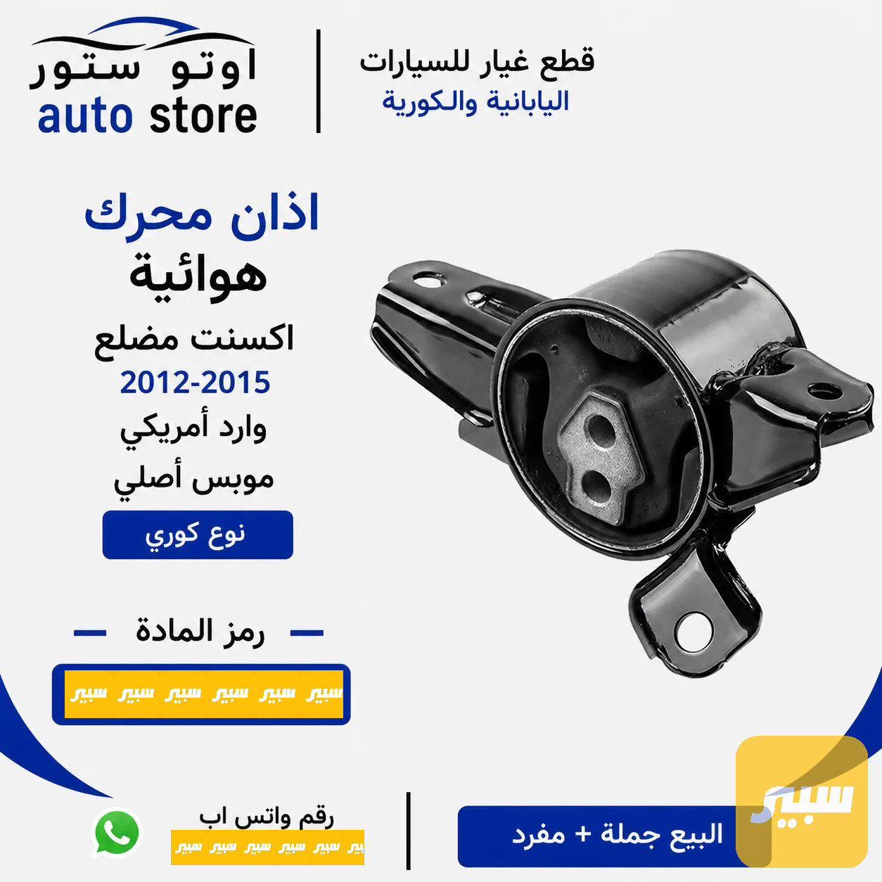 اذان محرك هوائية اكسنت 2012-2015 وارد أمريكي موبس اصلي