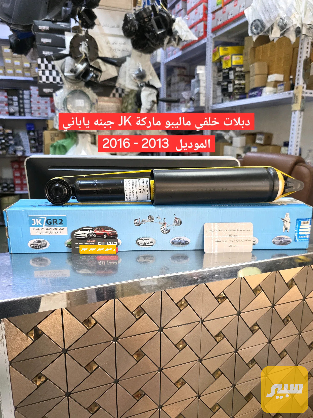 دبلات خلفي ماليبو ماركة JK جبنه ياباني موديل 2013 - 2016