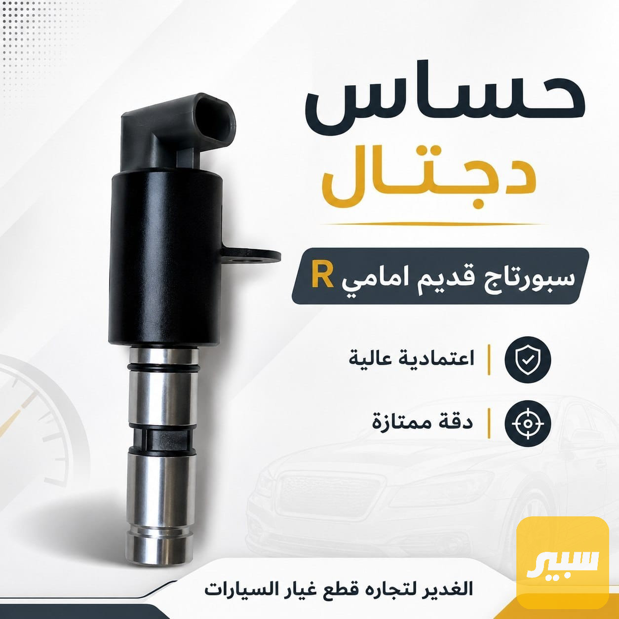 حساس دجتال سبورتاج قديم