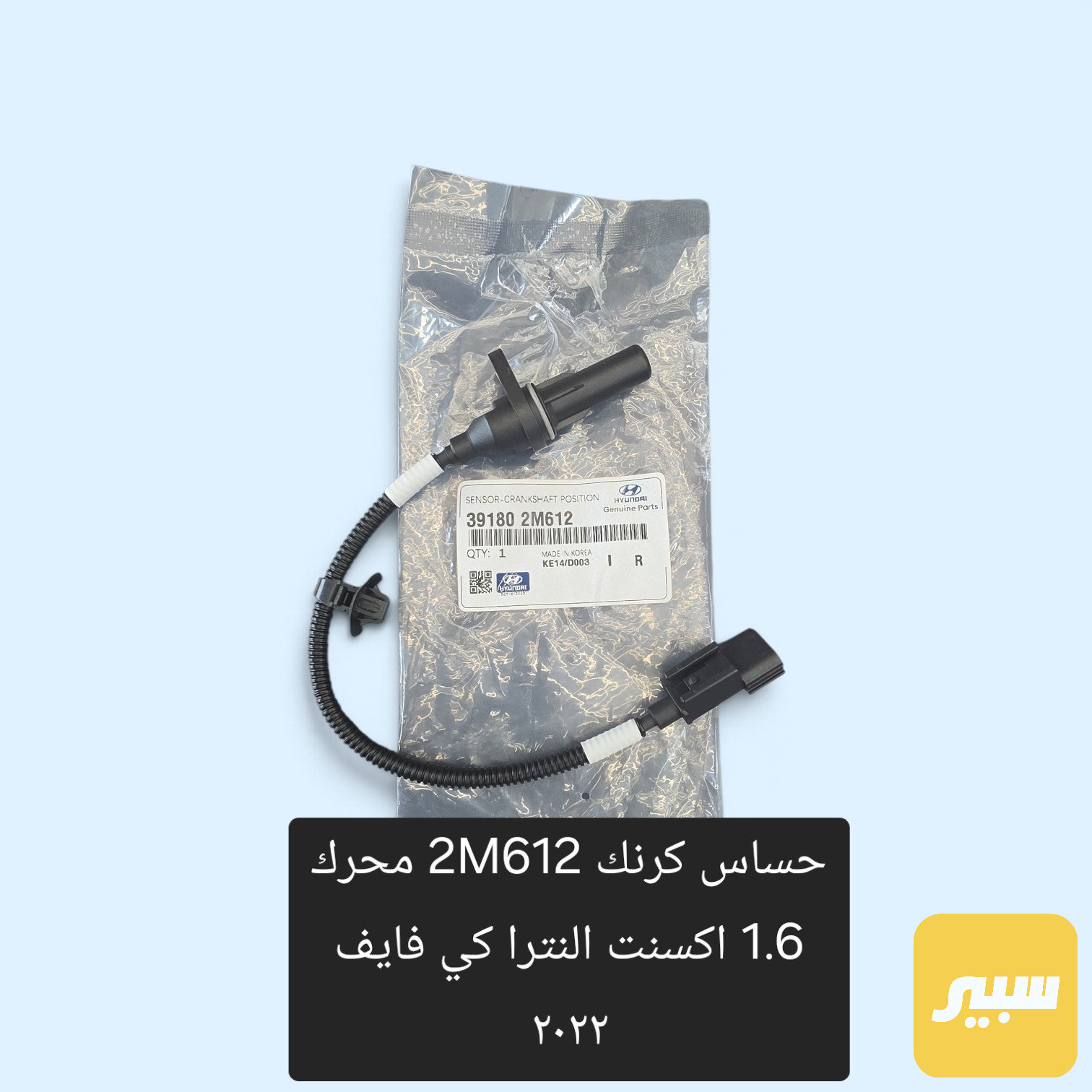 حساس كرنك محرك 1.6 حديث