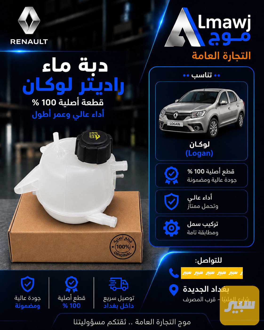 دبة ماء راديتر (لوكان)