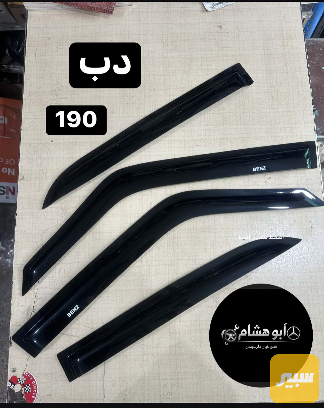 مطرية مارسدس دب / 190