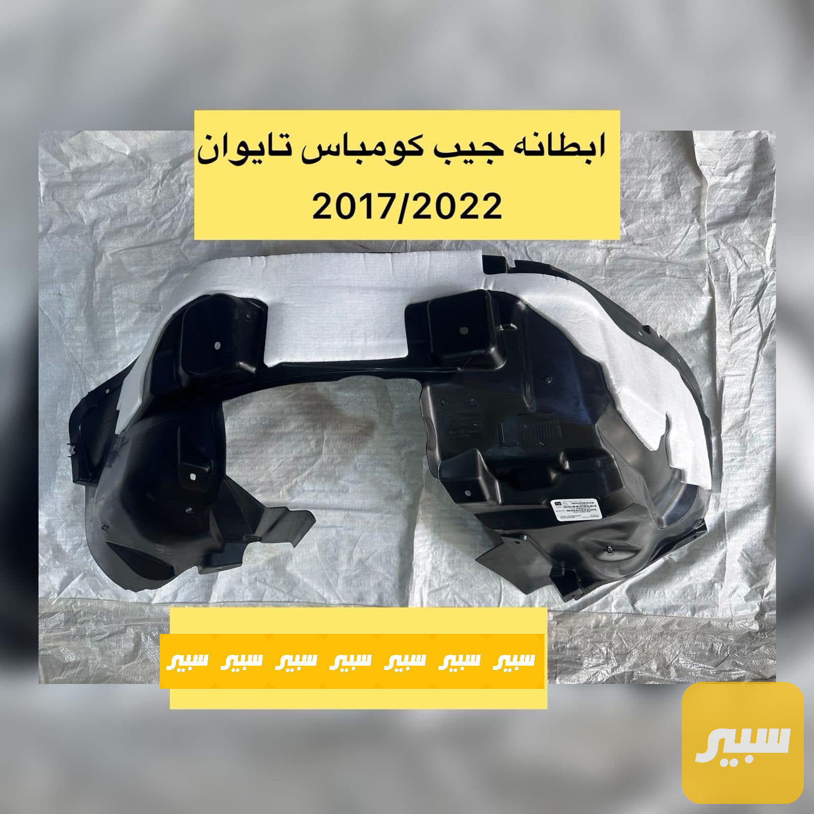زوج بطانة جاملغ كومبارس بيها عازل