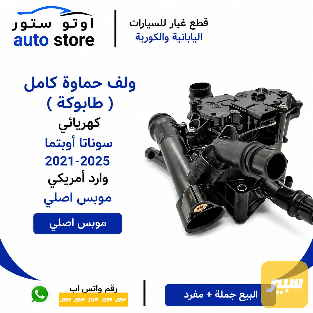 ولف حماوة كامل ( طابوكة ) كهربائي سوناتا أوبتما 2021-2025 وارد أمريكي موبس اصلي