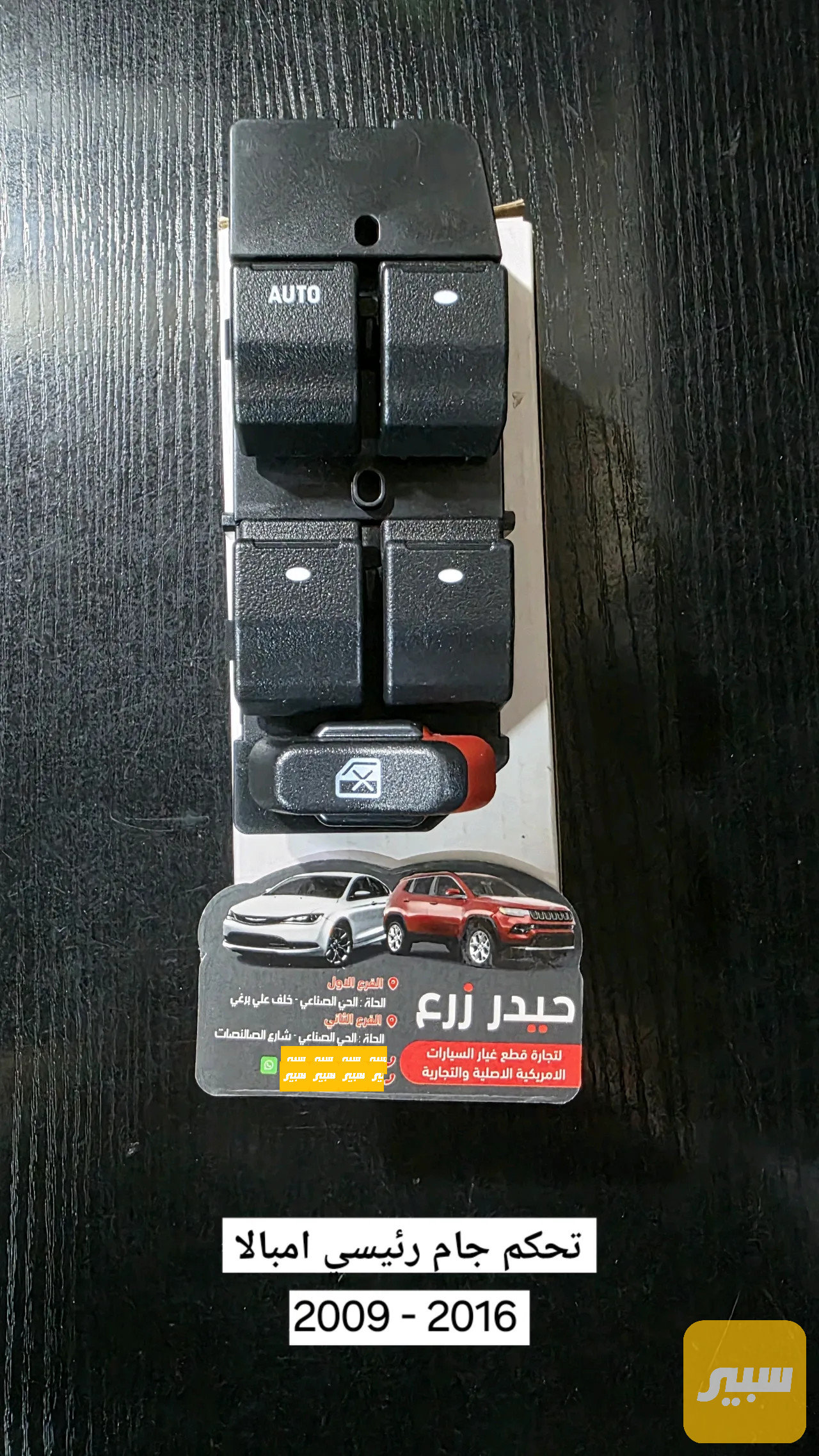 تحكم جام رئيسي امبالا