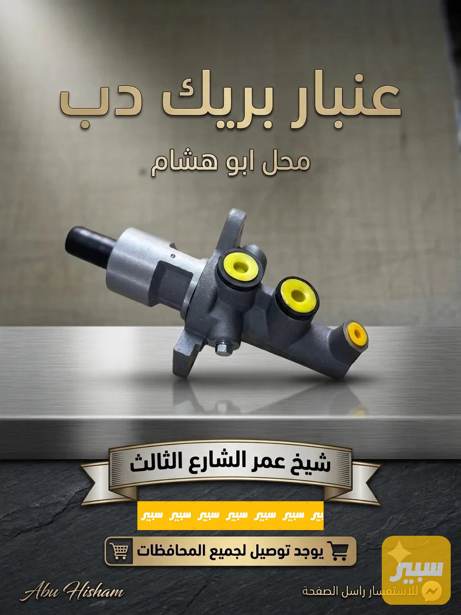 عمبار بريك دب