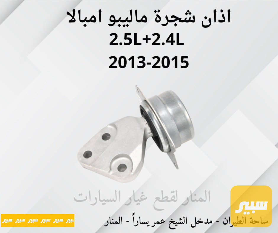 اذان شجرة ماليبو امبالا 2.5L + 2.4L