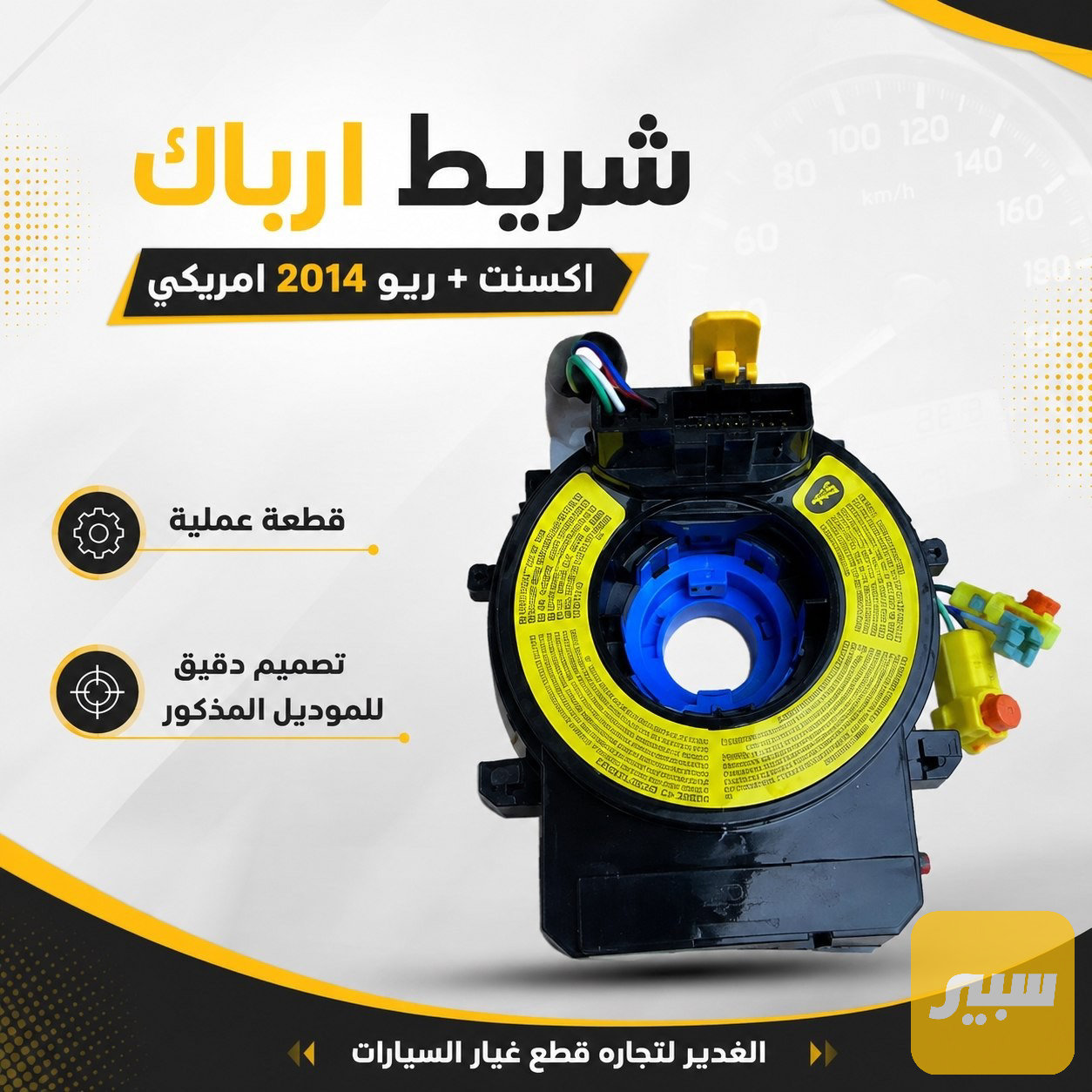 شريط ارباك أكسنت + ريو وارد أمريكي