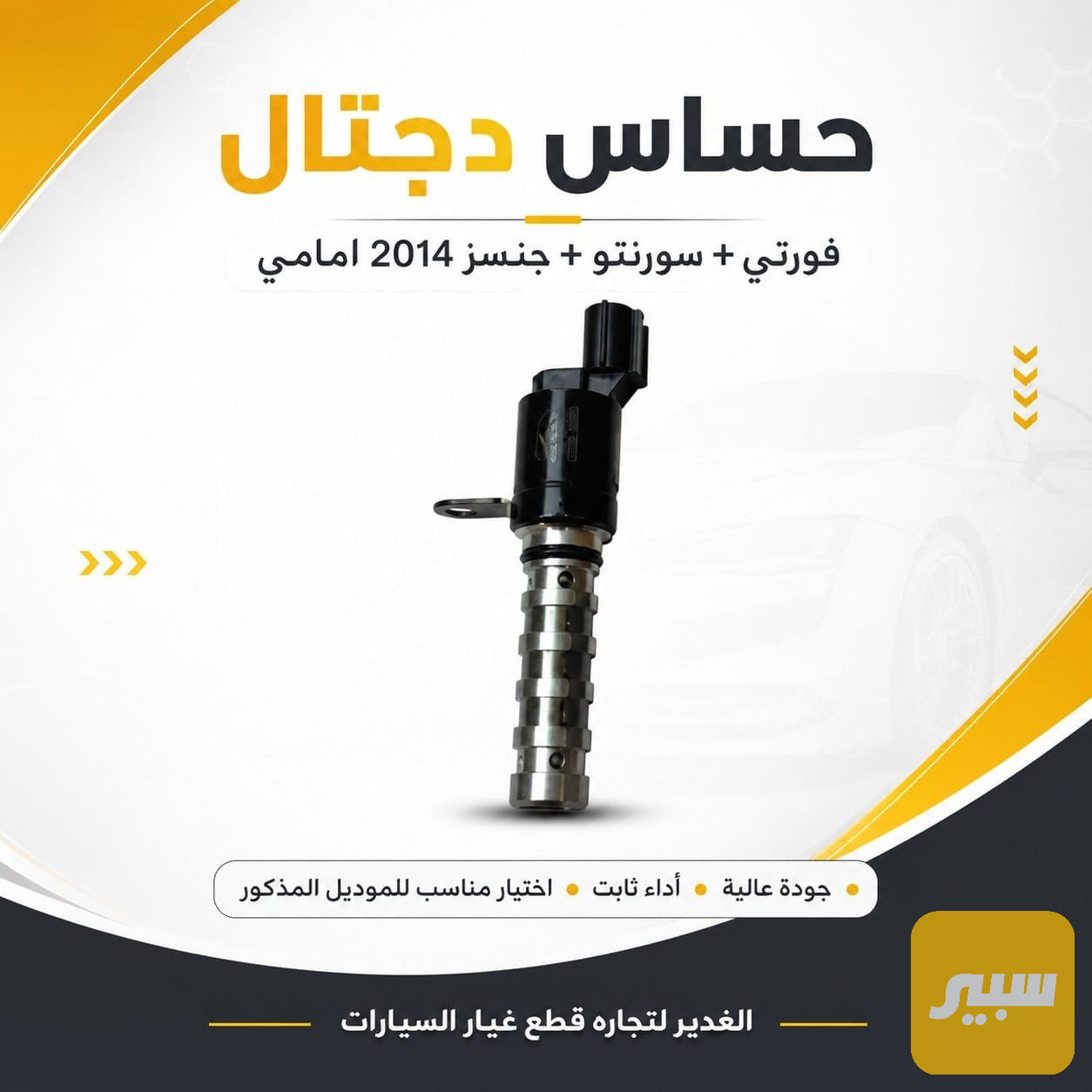حساس دجتال فورتي سورنتو