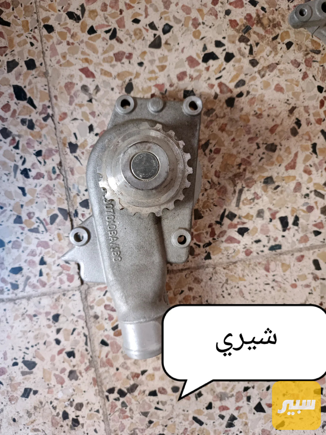 واتربم شيري