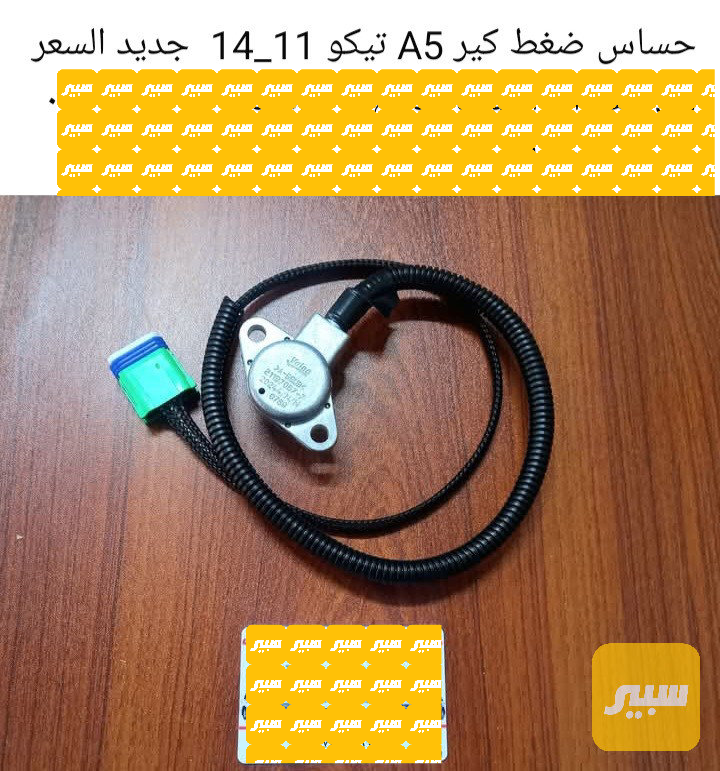 حساس ضغط كير