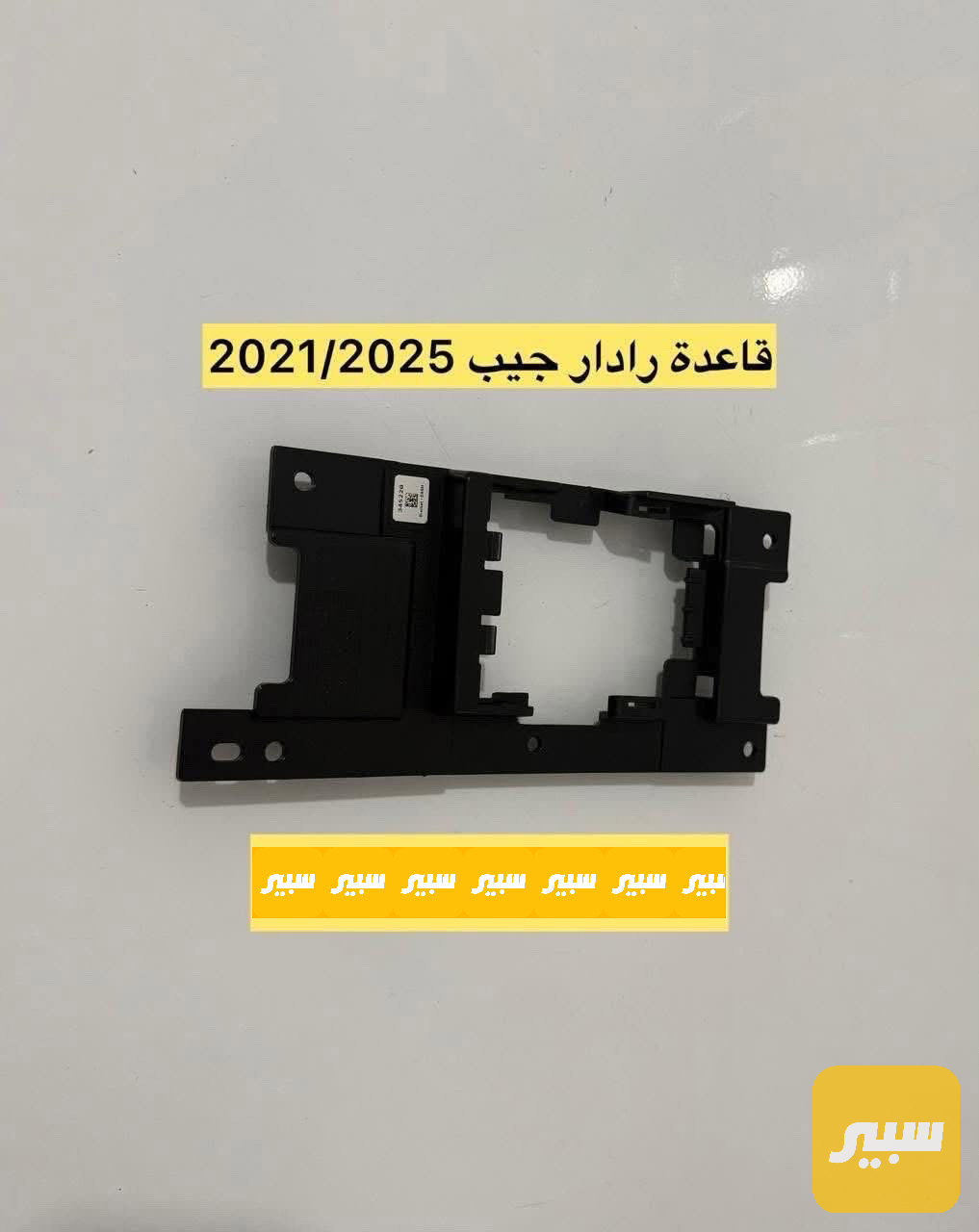 قاعدة رادار جيب شكل الجديد