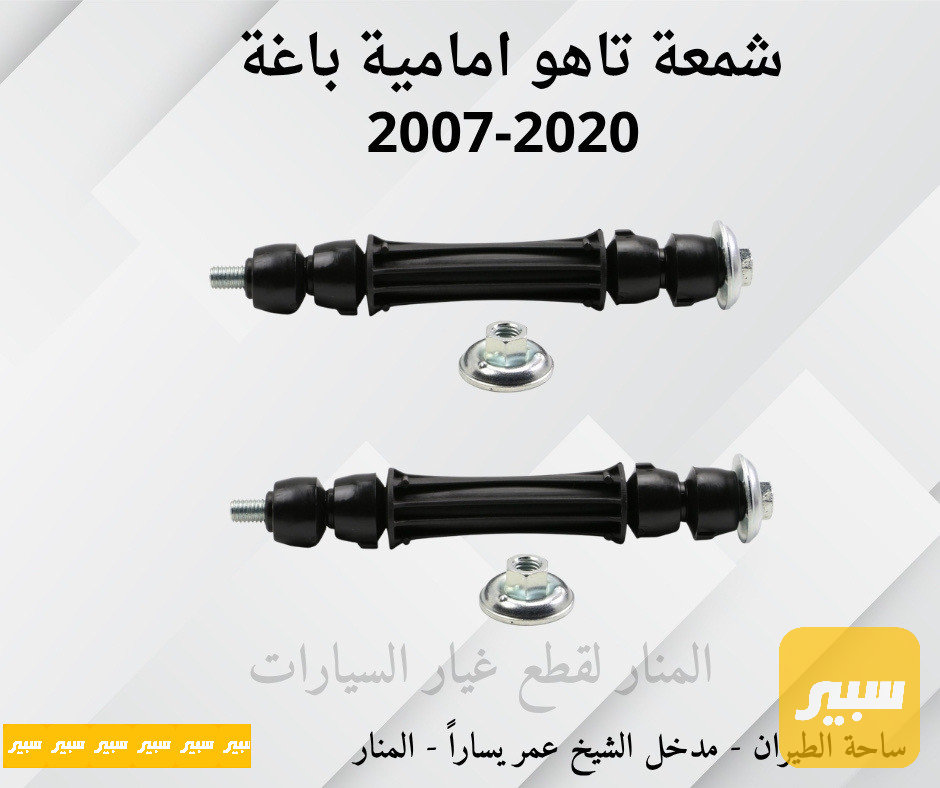 شمعات امامية باغة تاهو يوكن سلفرادو سيرا