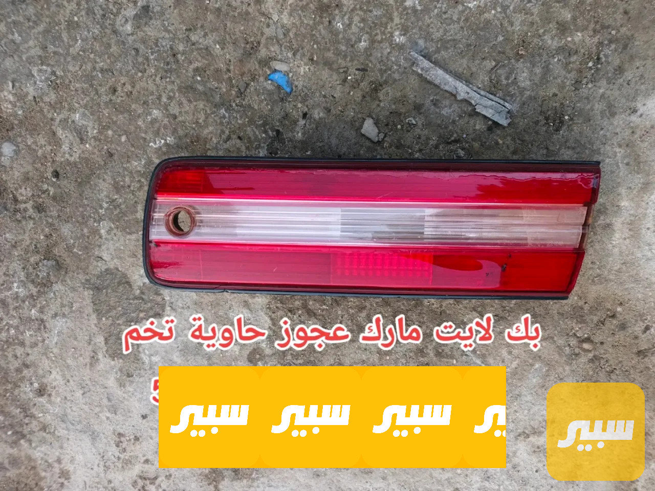تخم بك لايت مارك عجوز حاوية