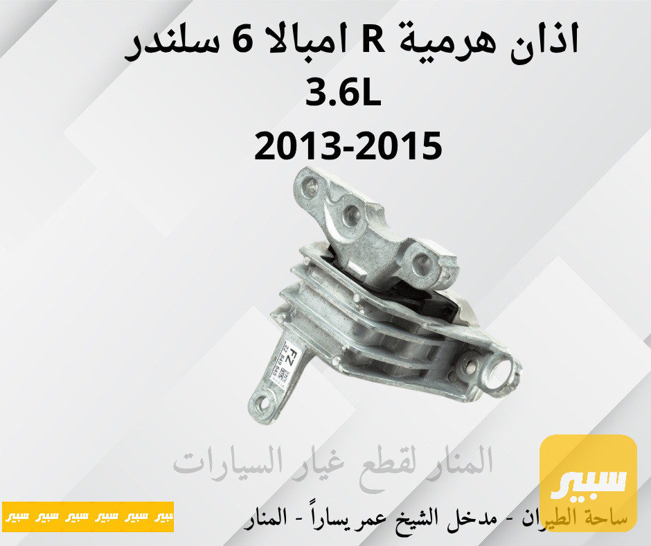 اذان هرمية يمين امبالا ٦ سلندر 3.6L