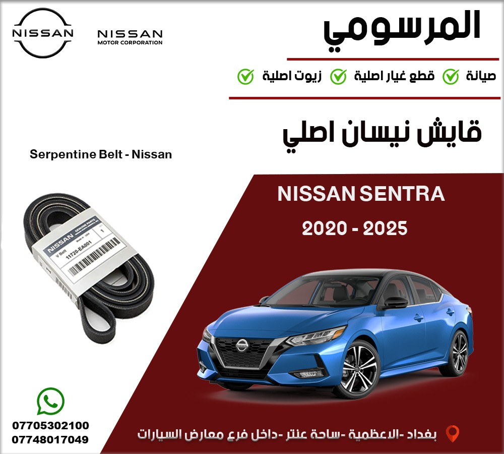 قايش مكينة نيسان أصلي